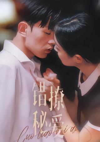 短剧错撩秘爱海报