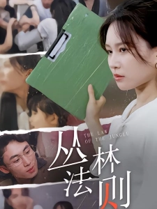 短剧丛林法则海报