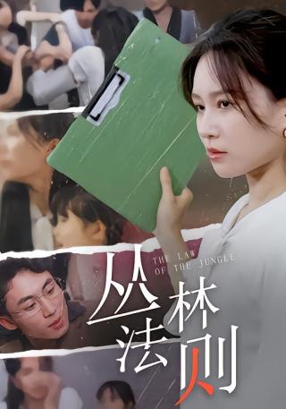 短剧丛林法则海报