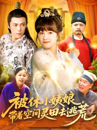短剧被休小姨娘，带着空间灵田去逃荒海报