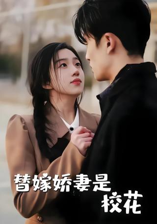 短剧替嫁娇妻是校花海报