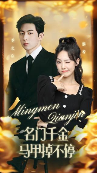 短剧名门千金马甲掉不停海报