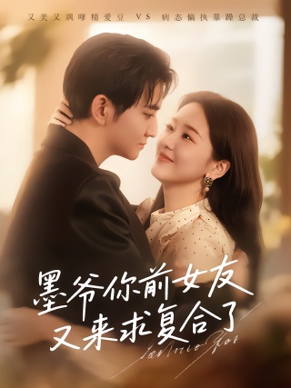 短剧墨爷你前女友又来求复合了海报