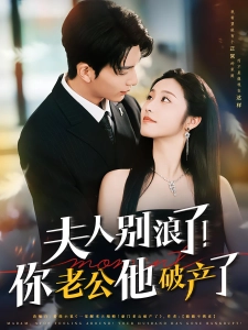 短剧夫人别浪了！你老公他破产了海报