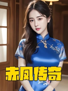 短剧赤凤传奇海报