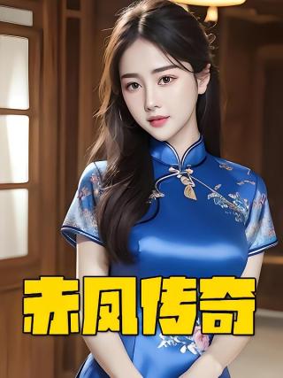 短剧赤凤传奇海报