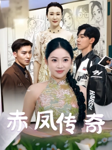 短剧赤凤传奇海报