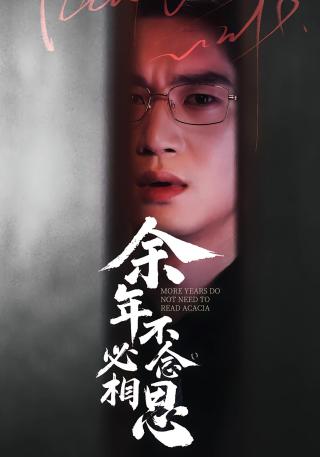 短剧余年不必念相思海报