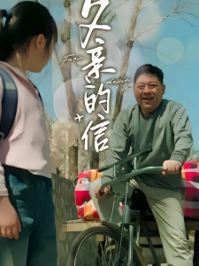 短剧父亲的信海报