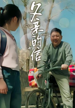 短剧父亲的信海报