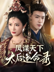 短剧凤谋天下，太后逆命录海报
