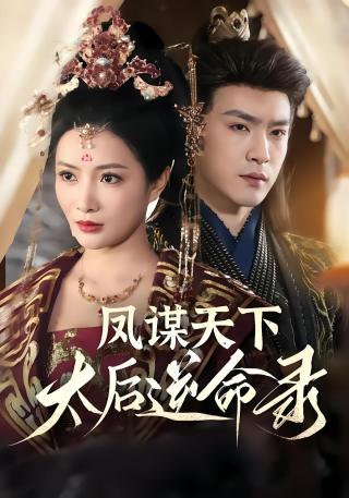 短剧凤谋天下，太后逆命录海报