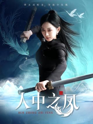 短剧人中之凤海报