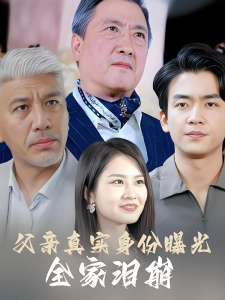 短剧父亲真实身份曝光，全家泪崩海报