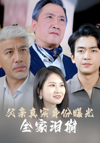 短剧父亲真实身份曝光，全家泪崩海报