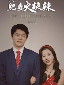 短剧八0肥妻火辣辣海报