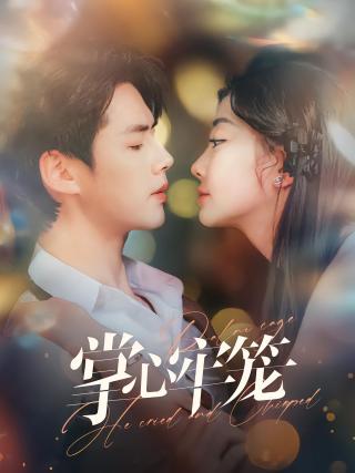 短剧掌心牢笼海报