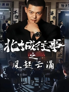 短剧北城往事之风起云涌海报