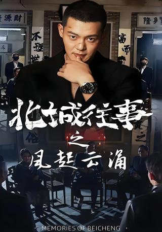 短剧北城往事之风起云涌海报