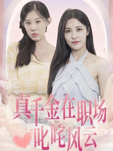 短剧真千金在职场叱咤风云海报