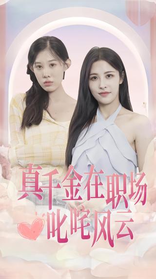 短剧真千金在职场叱咤风云海报