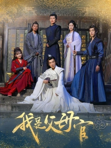 短剧我是父母官海报