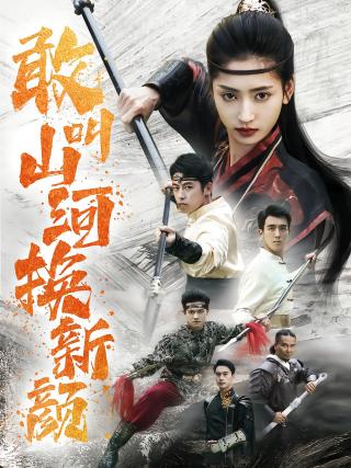 短剧敢叫山河换新颜海报