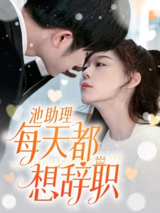 短剧池助理每天都想辞职海报