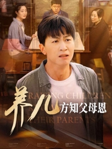 短剧养儿方知父母恩海报