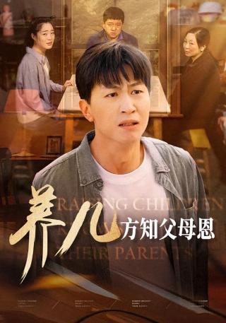 短剧养儿方知父母恩海报