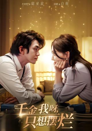 短剧千金我呀，只想摆烂海报