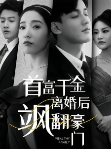 短剧首富千金离婚后飒翻豪门海报