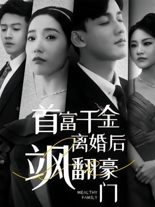 短剧首富千金离婚后飒翻豪门海报