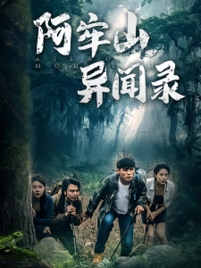 短剧阿牢山异闻录海报
