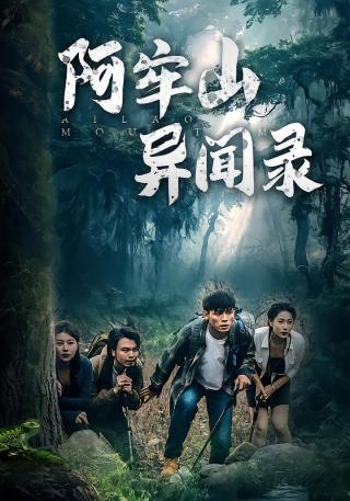 短剧阿牢山异闻录海报