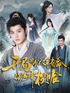 短剧开局只有八年寿命，你选择梭哈海报