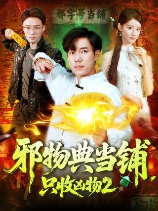 短剧邪物典当铺，只收凶物2海报