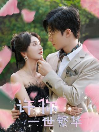 短剧许你一世繁华海报