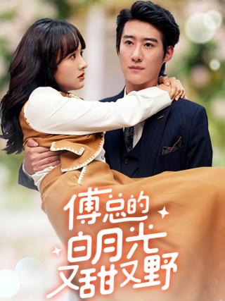 短剧傅总的白月光又甜又野海报
