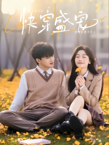 短剧快穿盛宠海报