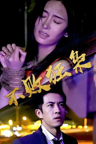 短剧不败狂枭海报