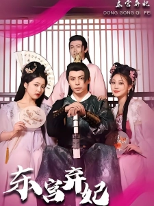 短剧东宫弃妃海报