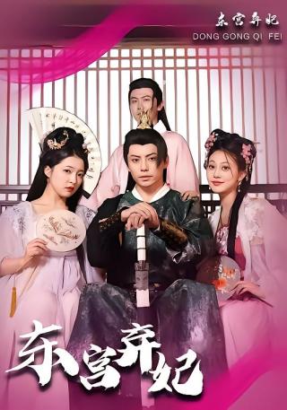 短剧东宫弃妃海报