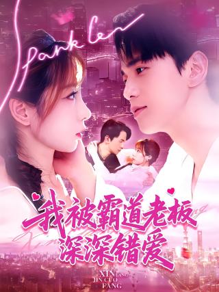 短剧我被霸道老板深深错爱海报
