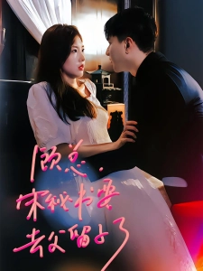 短剧顾总，宋秘书要去父留子了海报