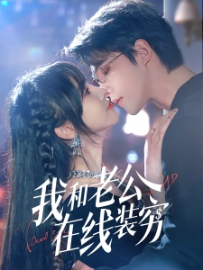 短剧我和老公在线装穷海报