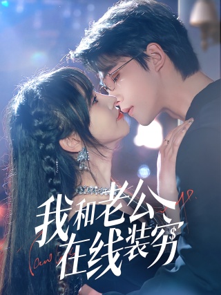 短剧我和老公在线装穷海报