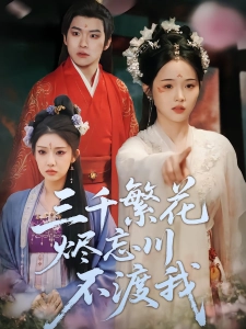 短剧三千繁花烬忘川不渡我海报