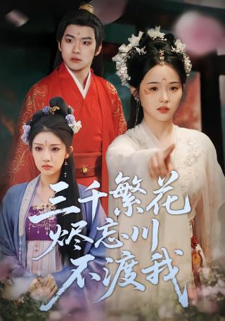 短剧三千繁花烬忘川不渡我海报