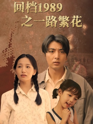 短剧回档1989之一路繁花海报
